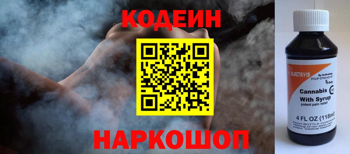 Кодеиновый сироп Lean Purple Drank  Вход с VPN  цены   Зеленокумск 